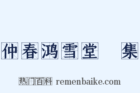 仲春鸿雪堂讌集是什么意思的图片